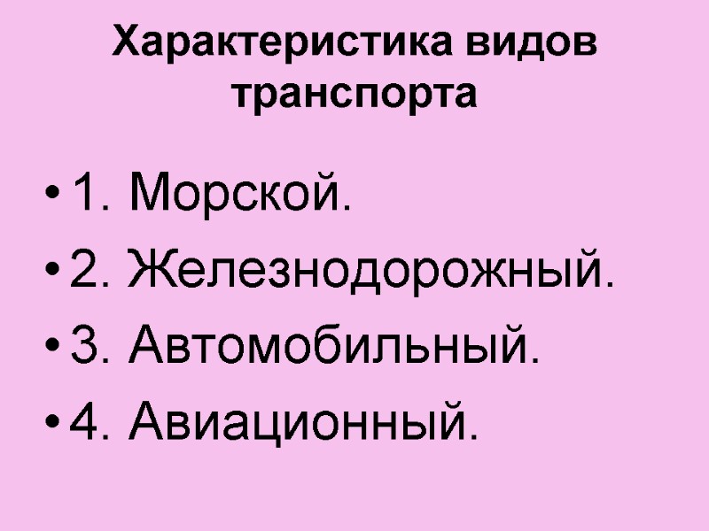 Характеристика видов транспорта 1. Морской. 2. Железнодорожный. 3. Автомобильный.  4. Авиационный.